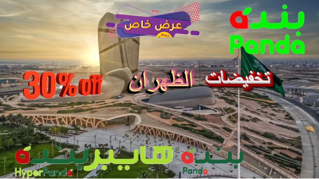 أفضل العروض والتخفيضات والخصومات الصالحة وتفاصيل والتواصل مواقع الفروع هايبر بنده الظهران: عروض وتخفيضات أسبوعية واليومية في المملكة العربية السعودية.