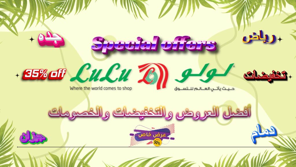 احدث العروض والخصومات والتخفيضات اللولو هايبر ماركت في العربية السعودية: اكتشف العروض والترويجات الأسبوعية في جدة والرياض والدمام والمدينة المنورة وفروع لولو.