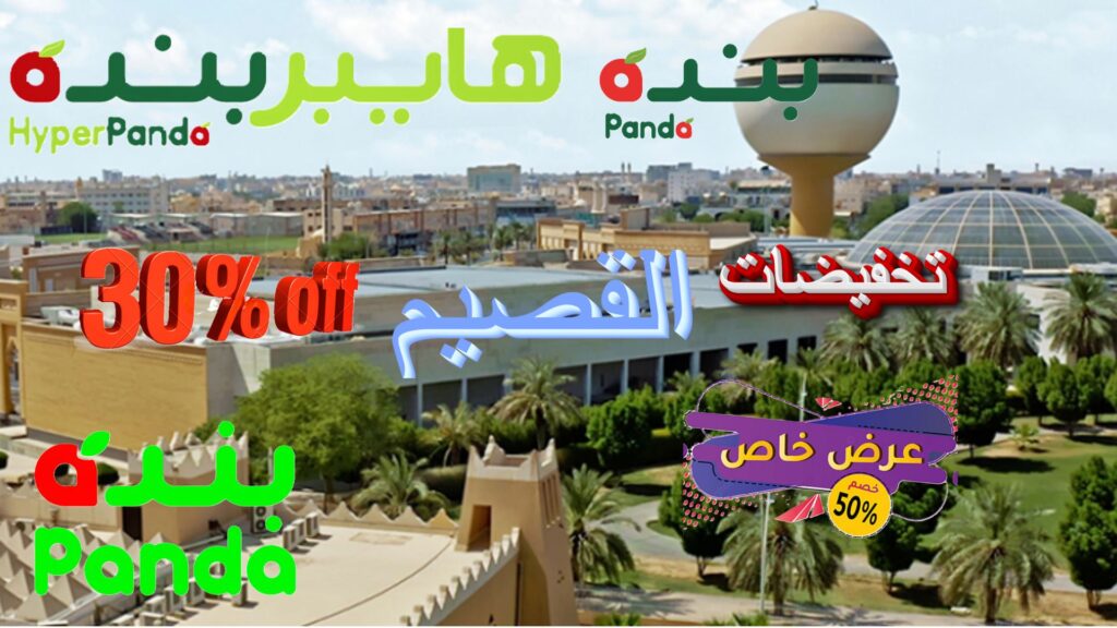 أفضل العروض والتخفيضات والخصومات والتفاصيل مواقع الفروع البنده و هايبر بنده القصيم: العروض الترويجية أسبوعية واليومية في السعودية.