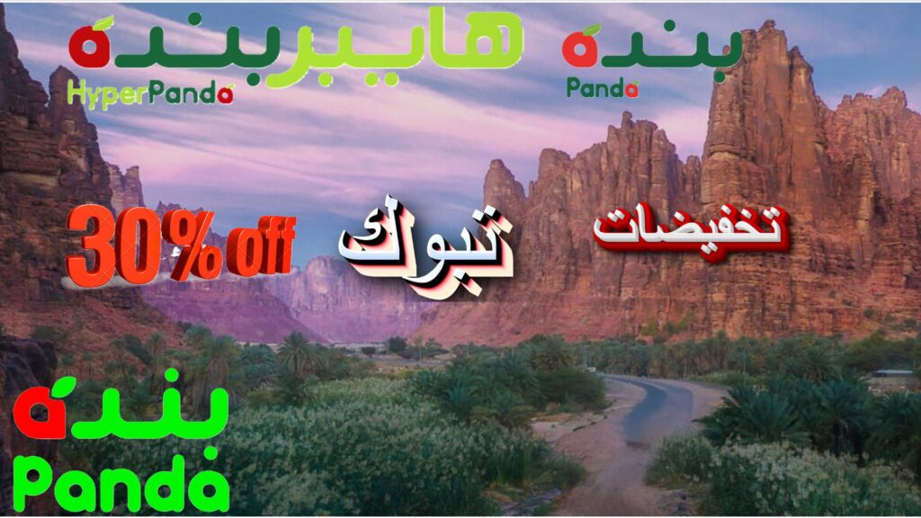 أفضل العروض والتخفيضات والخصومات والتفاصيل مواقع الفروع البنده و هايبر بنده تبوك: العروض الترويجية أسبوعية واليومية في السعودية