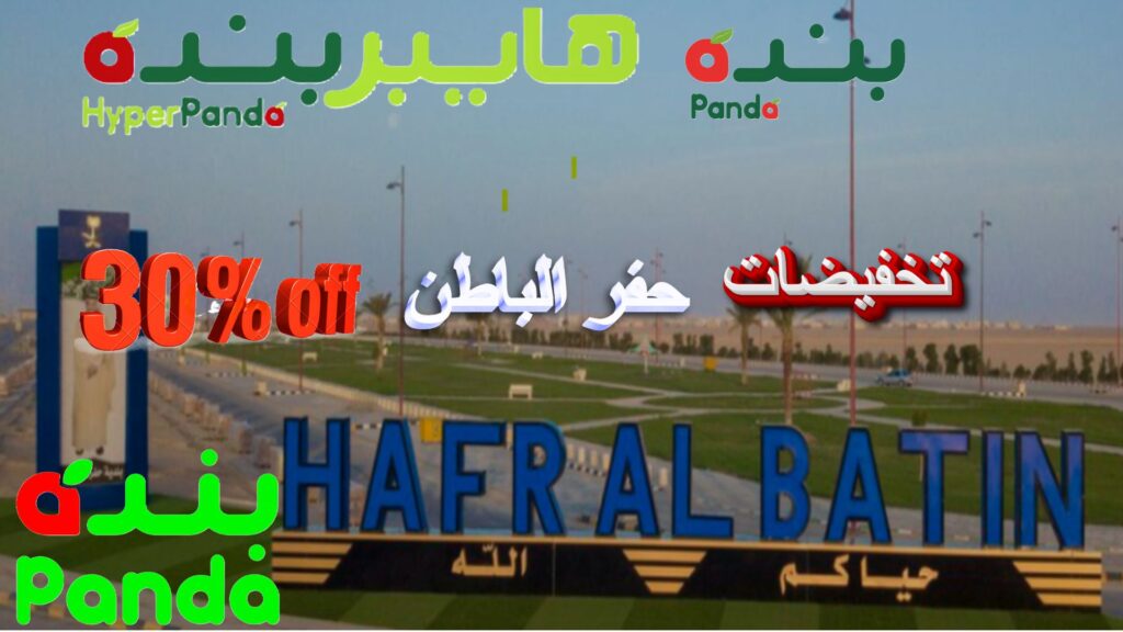 أفضل العروض والتخفيضات والخصومات والتفاصيل مواقع الفروع البنده و هايبر بنده حفر الباطن: العروض الترويجية أسبوعية واليومية في السعودية.