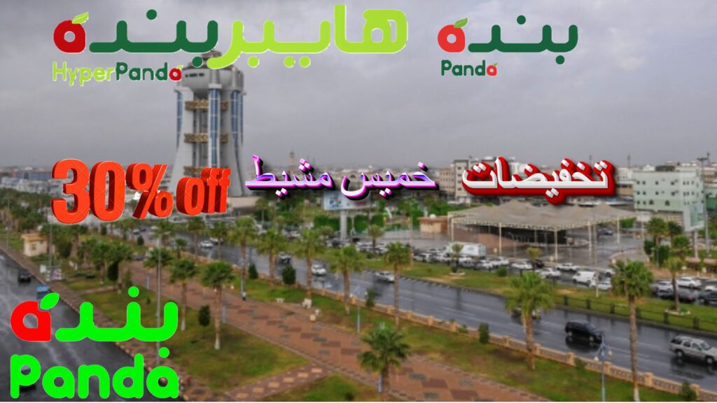 أفضل العروض والتخفيضات والخصومات والتفاصيل مواقع الفروع البنده و هايبر بنده خميس مشيط: العروض الترويجية أسبوعية واليومية في السعودية.